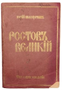  - Ростов Великий. Троице-Сергиева лавра