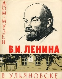  - Дом-музей В. И. Ленина в Ульяновске