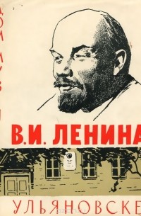  - Дом-музей В. И. Ленина в Ульяновске