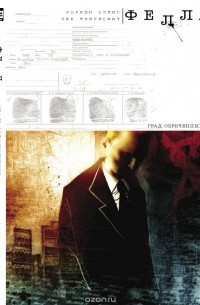 Фелл. Град обреченных