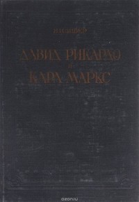 Николай Зибер - Давид Рикардо и Карл Маркс в их общественно-экономических исследованиях
