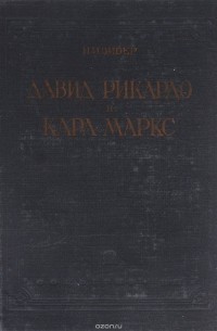 Николай Зибер - Давид Рикардо и Карл Маркс в их общественно-экономических исследованиях