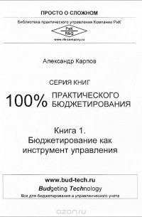 Александр Карпов - 100% практического бюджетирования. Книга 1. Бюджетирование как инструмент управления