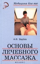 Александр Вербов - Основы лечебного массажа