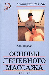 Александр Вербов - Основы лечебного массажа