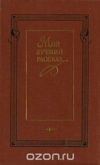 Михаил Шолохов - Мой лучший рассказ. 40-50-е годы (сборник)