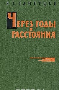 Через годы и расстояния