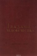  - Глазами человечества. Иностранные писатели и общественные деятели о Владимире Ильиче Ленине