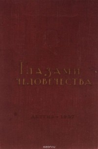  - Глазами человечества. Иностранные писатели и общественные деятели о Владимире Ильиче Ленине