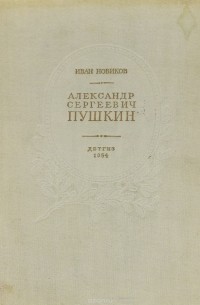 Иван Новиков - Александр Сергеевич Пушкин