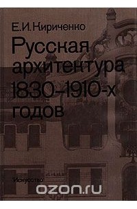 Евгения Кириченко - Русская архитектура 1830 - 1910-х годов