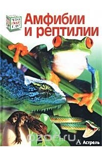 Манфред Никиш - Амфибии и рептилии