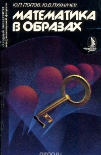  - Математика в образах
