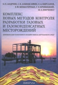  - Комплекс новых методов контроля разработки газовых и газоконденсатных месторождений. Минимизация техногенного воздействия на окружающую среду