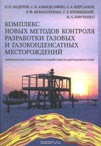  - Комплекс новых методов контроля разработки газовых и газоконденсатных месторождений. Минимизация техногенного воздействия на окружающую среду