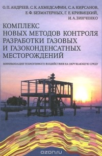  - Комплекс новых методов контроля разработки газовых и газоконденсатных месторождений. Минимизация техногенного воздействия на окружающую среду