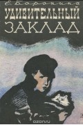 Екатерина Боронина - Удивительный заклад
