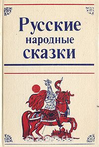  Народное творчество - Русские народные сказки