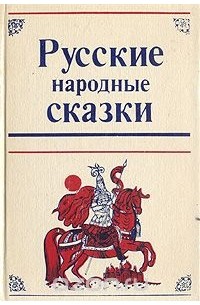 Русские народные сказки