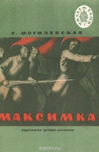 Софья Могилевская - Максимка