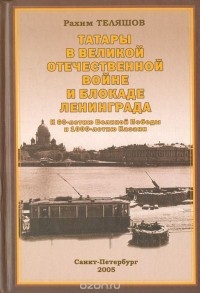 Рахим Теляшов - Татары в Великой Отечественной войне и блокаде Ленинграда