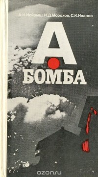 - А-бомба
