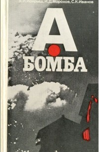  - А-бомба