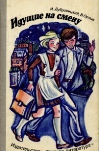 Идущие на смену