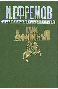Иван Ефремов - Таис Афинская