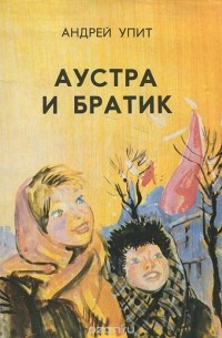 Андрей Упит - Аустра и братик