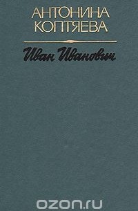 Иван Иванович