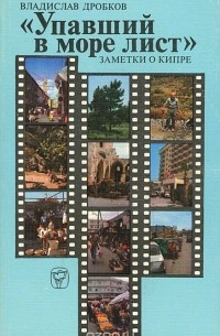 Владислав Дробков - "Упавший в море лист". Заметки о Кипре
