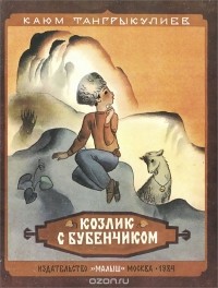 Каюм Тангрыкулиев - Козлик с бубенчиком (сборник)