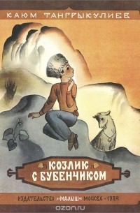 Каюм Тангрыкулиев - Козлик с бубенчиком (сборник)