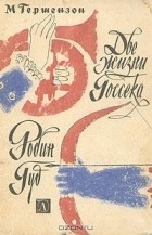 Михаил Гершензон - Две жизни Госсека. Робин Гуд (сборник)