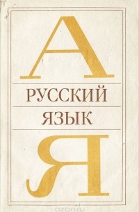 Русский язык