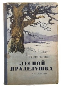 Георгий Скребицкий - Лесной прадедушка (сборник)