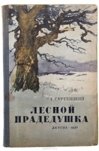 Георгий Скребицкий - Лесной прадедушка (сборник)