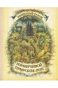 Анатолий Туров - Изменчивый природы лик