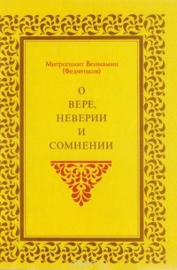  Митрополит Вениамин (Федченков) - О вере, неверии и сомнении