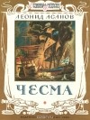 Леонид Асанов - Чесма
