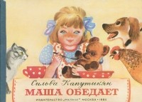 Сильва Капутикян - Маша обедает