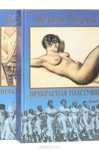 Юрий Перов - Прекрасная толстушка (комплект из 2 книг)