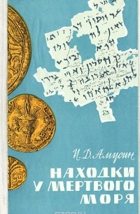 Иосиф Амусин - Находки у Мертвого моря