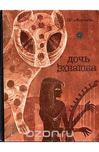 Клара Моисеева - Дочь Эхнатона (сборник)