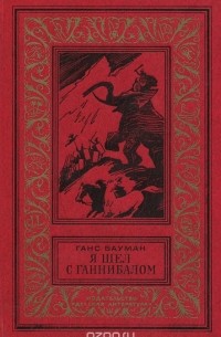 Я шел с Ганнибалом