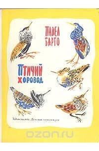 Павел Барто - Птичий хоровод