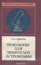 Леонид Сикорук - Телескопы для любителей астрономии
