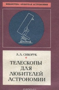 Леонид Сикорук - Телескопы для любителей астрономии