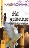 Густав Майринк - На границе с потусторонним